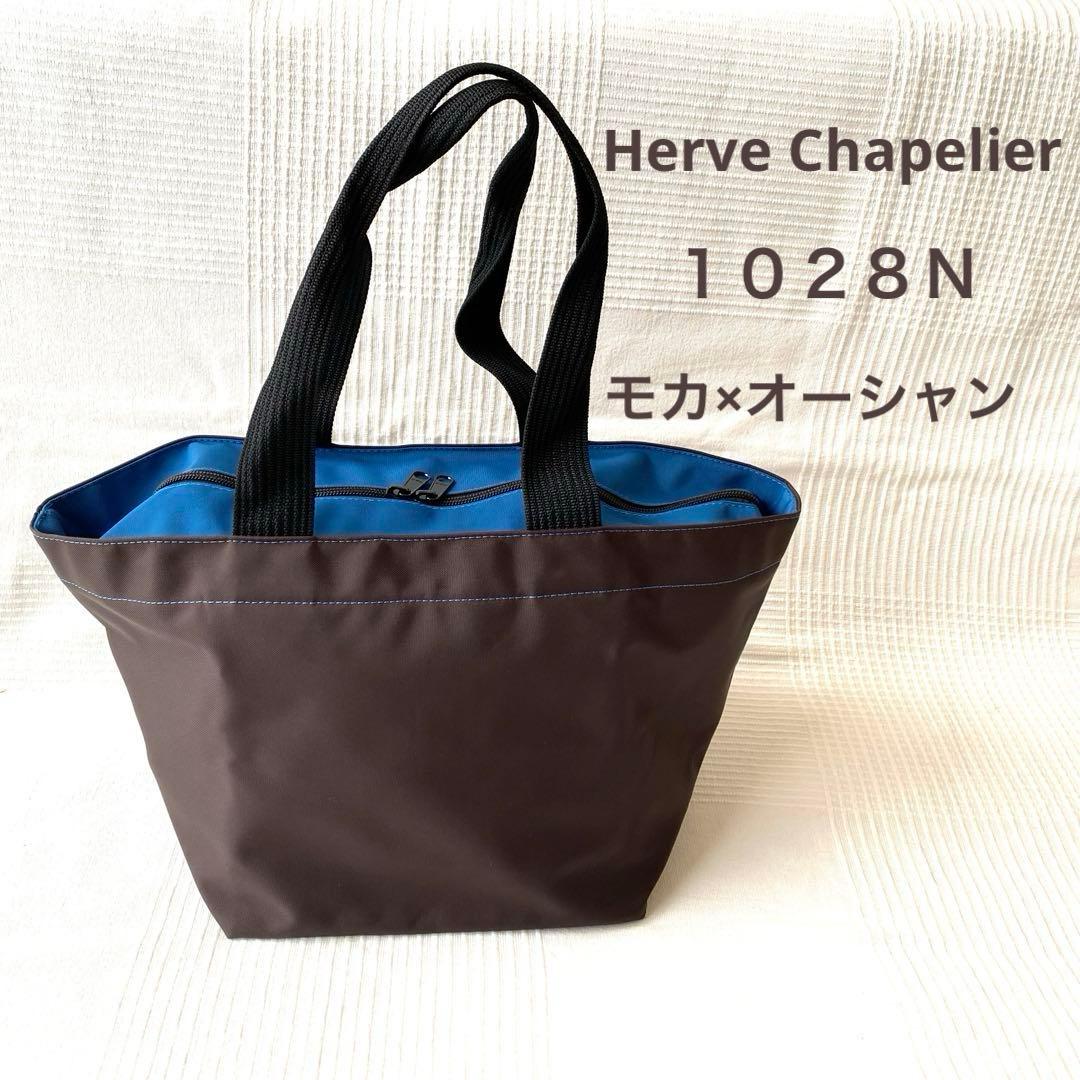エルベシャプリエ Herve Chapelier 1028Nモカ×オーシャン