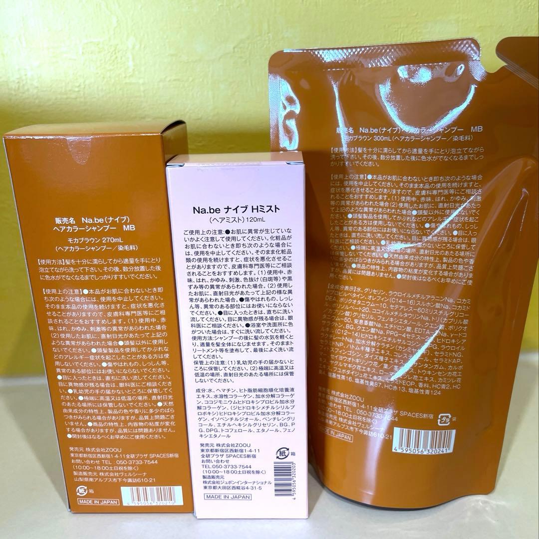 10/8 14時まで値下げ　Na.be カラーシャンプー＆ヘアミストセット