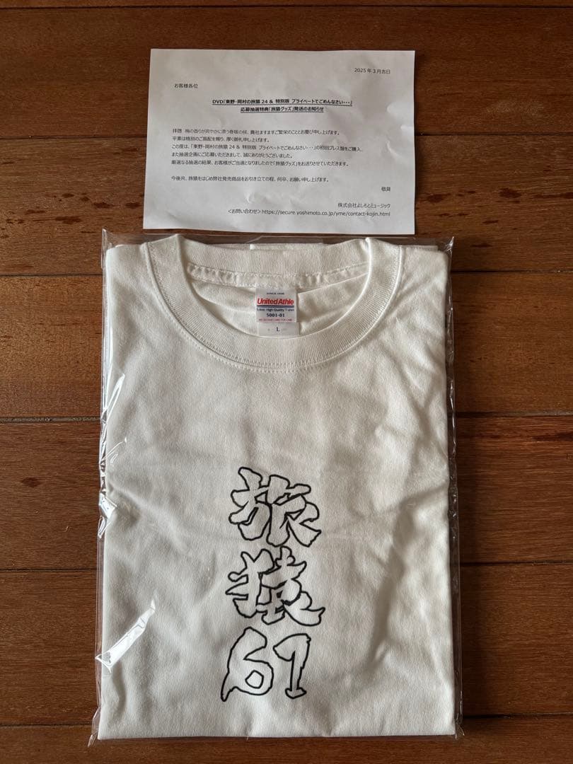 旅猿 旅猿Tシャツ 野性爆弾 くっきー 61番