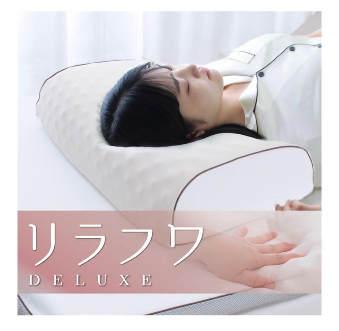 リラフワ DELUXE じぶんまくら