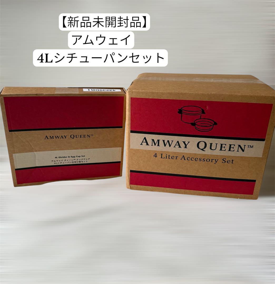 【新品・未開封品】アムウェイ 4Lシチューパン 仕切り板 万能カップ セット
