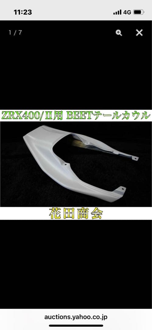 ZRX400 加工　BEETテール　希少！花田商会　ハネテール
