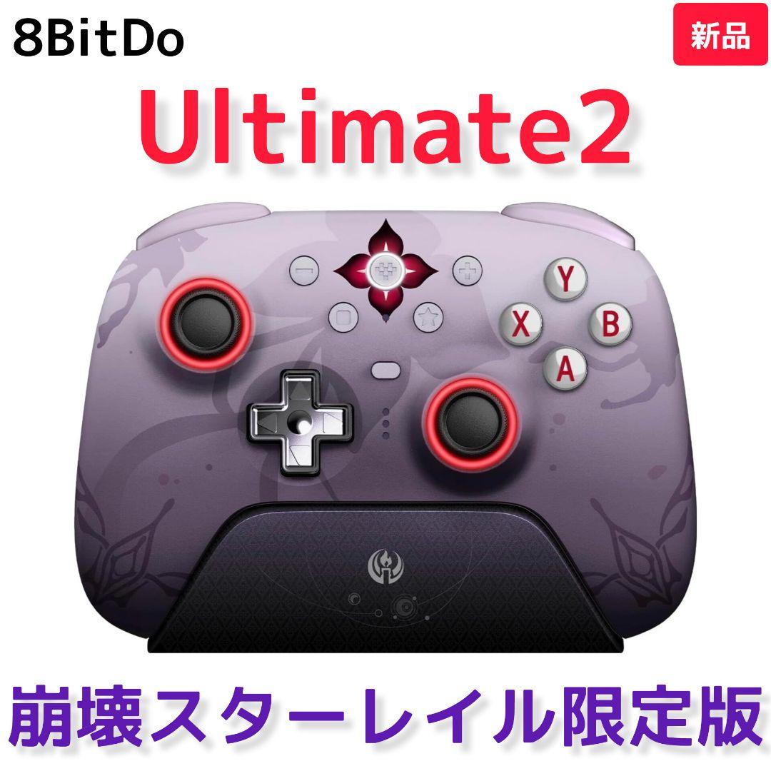【8BITDO】Ultimate2 崩壊スターレイル限定版（新品未開封）