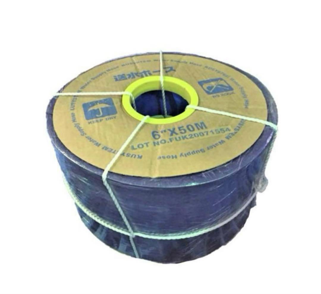 送水ホース　150ｍｍ×50ｍ 6インチ 水中ポンプ用ホース