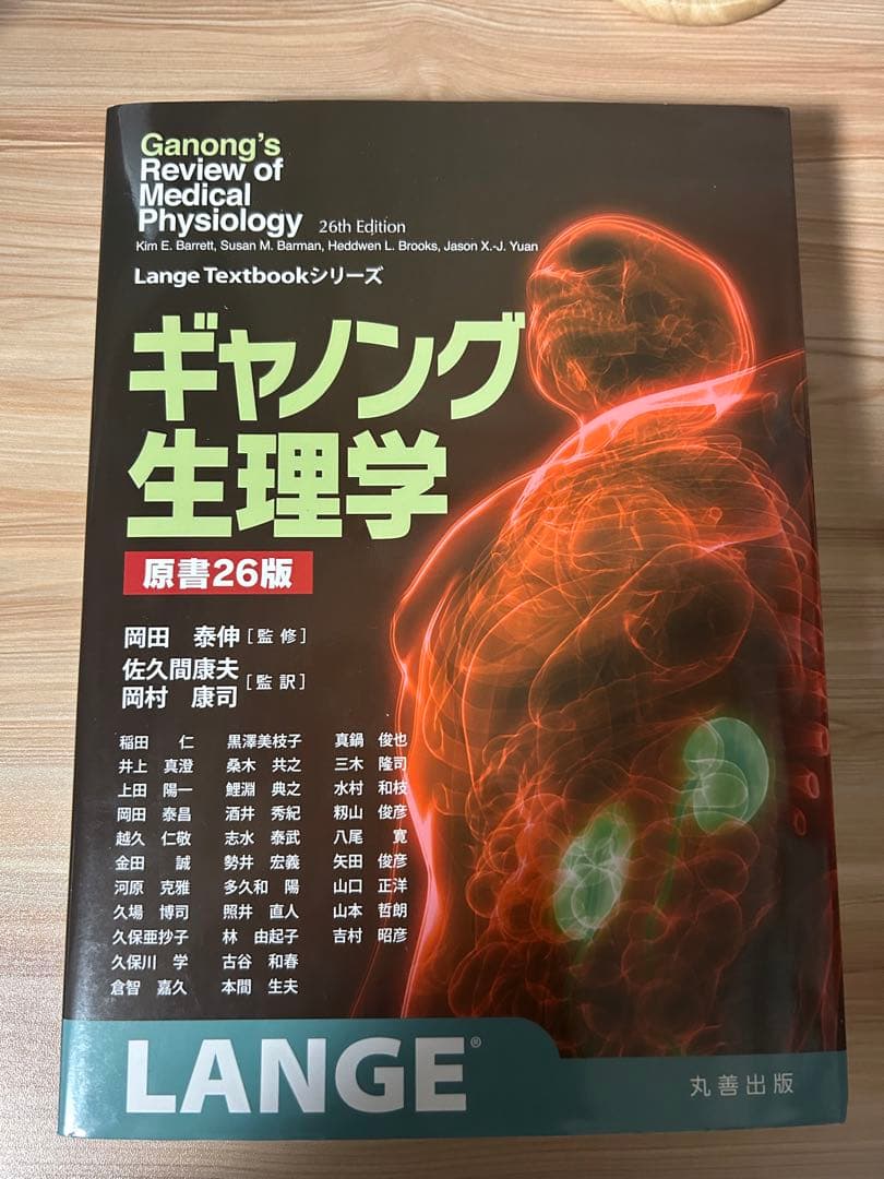ギャノング生理学 原書26版