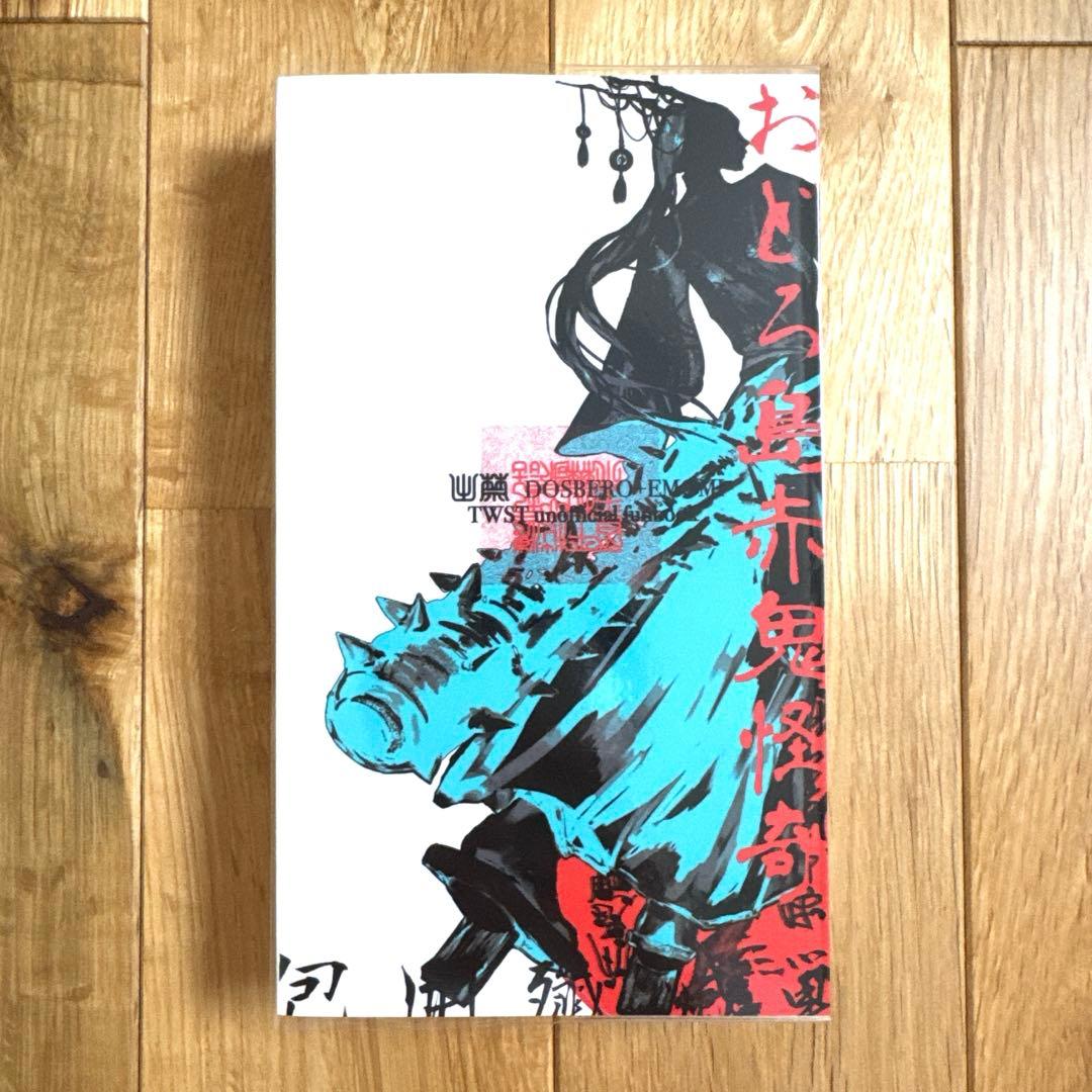 包囲殲滅戦 上下合本版 インドの大運動会 ドスベロ ツイステ