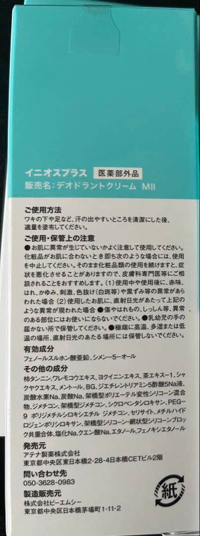 新品イニオスプラス INIOS+ デオドラントクリーム 45g 4個セット
