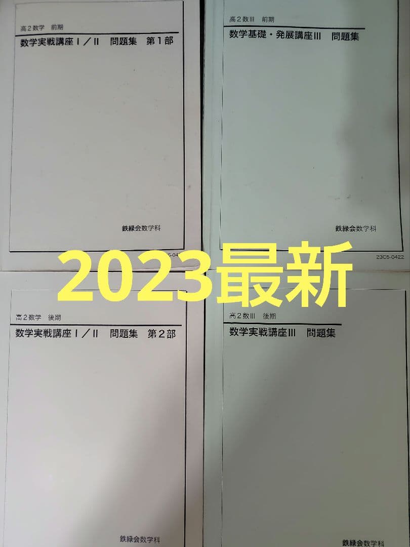 鉄緑会　数学実践講座・基礎・発展講座 問題集4冊セット