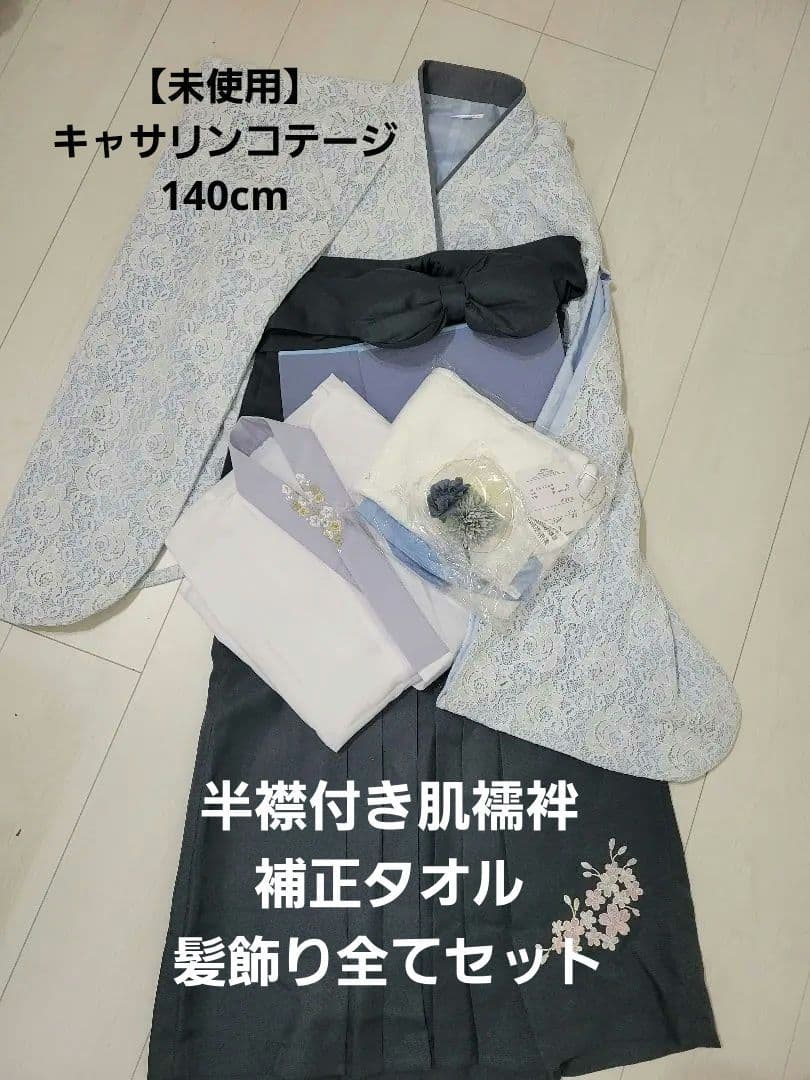 【未着用】キャサリンコテージ袴 140cm半衿付き半襦袢補正タオル髪飾りセット