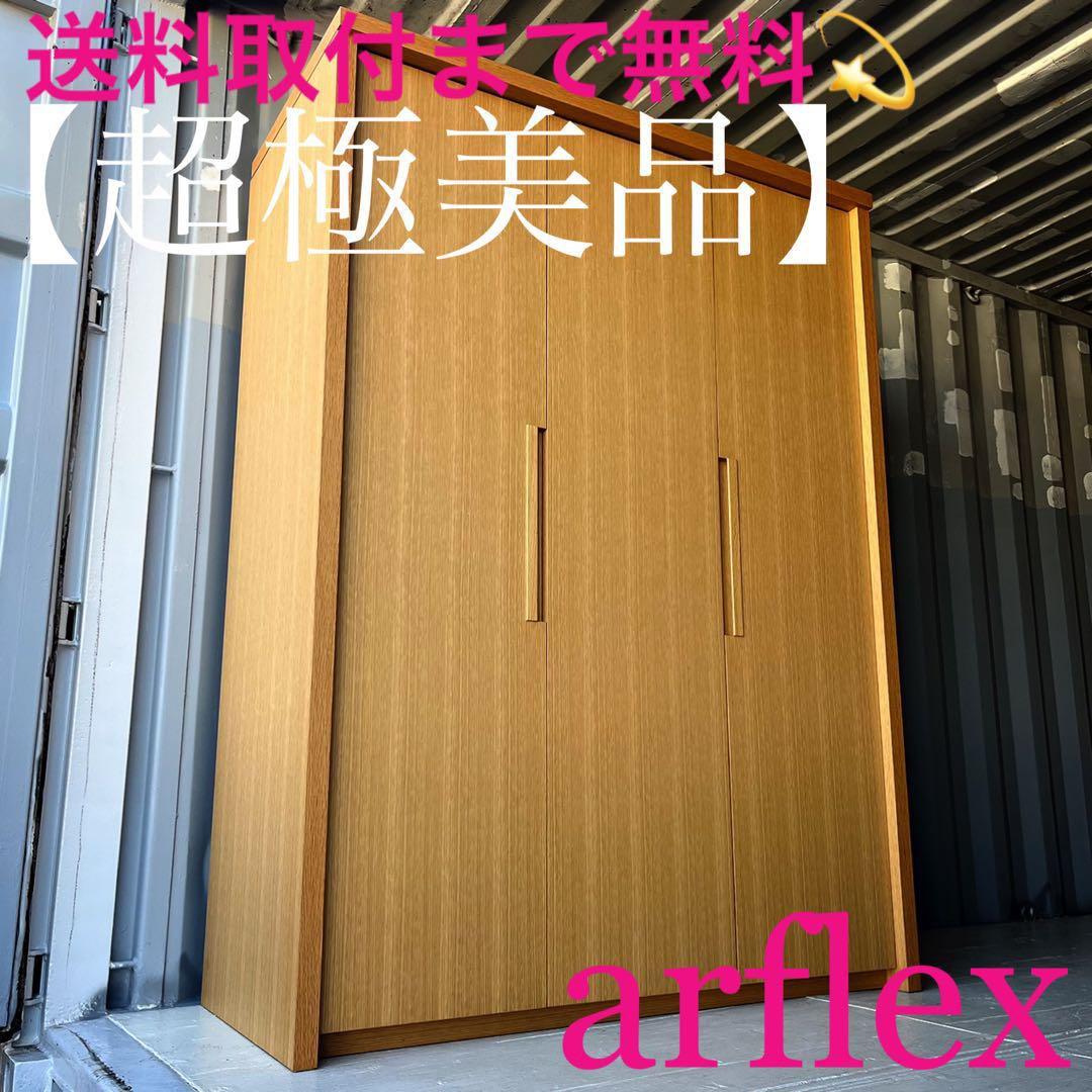 取付無料！アルフレックス特注品 天然木北欧ナチュラルワードローブ クローゼット✨
