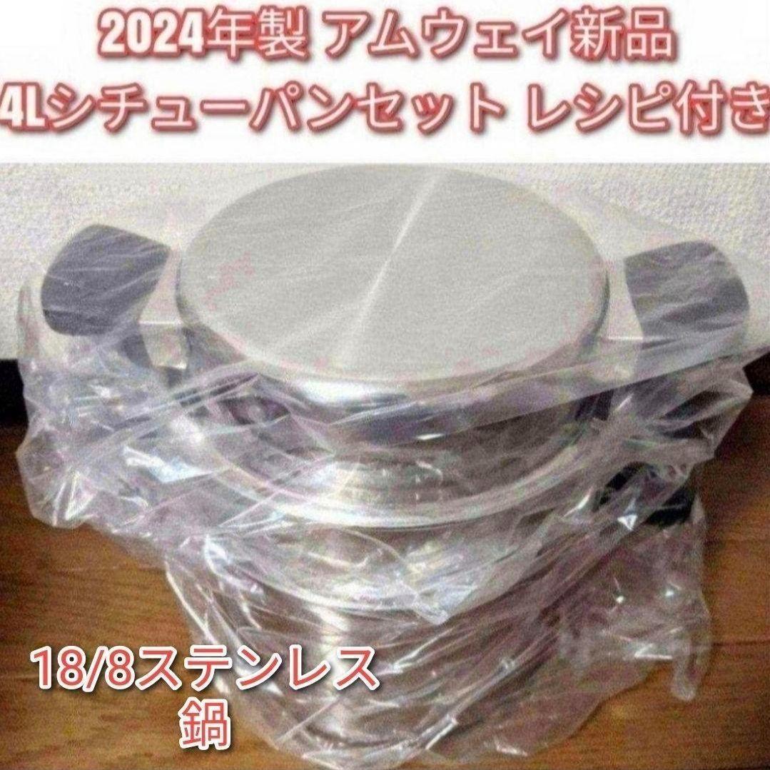 人気 Amway 2024年製 アムウェイ 4L シチューパンセット 新品 @