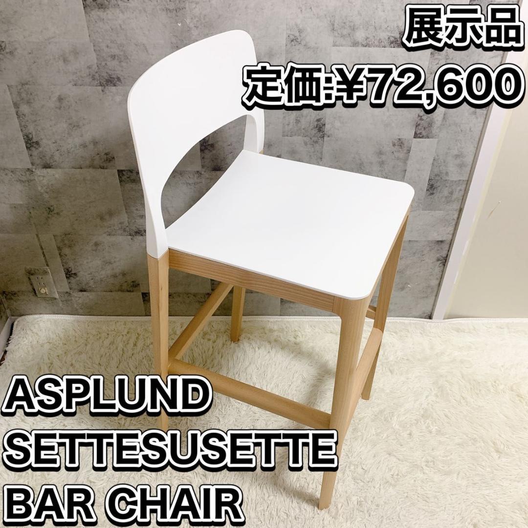 展示品 ASPLUND SETTESUSETTE BAR CHAIR イタリア製