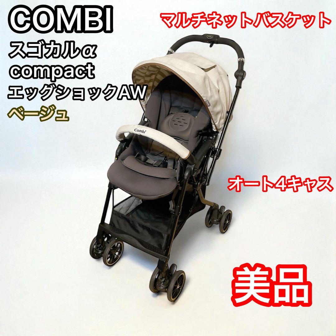 コンビ　スゴカルαcompact エッグショックAW ベージュ　オート4キャス