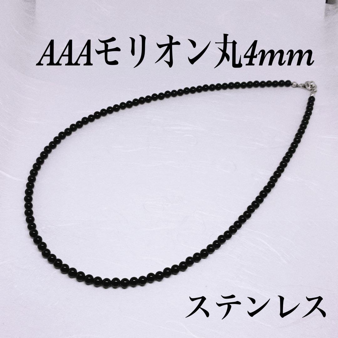 AAAモリオン丸4mm×208個ネックレス　魔除け　最強　精神的安定　厄除け