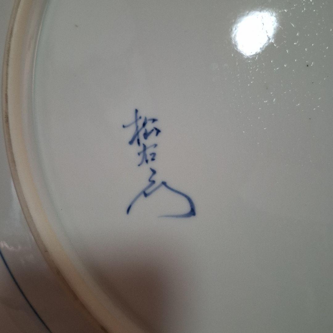 有田焼　松右衛門窯　額皿　大皿　飾り皿　染付　ざくろ　食器　46cm　昭和レトロ