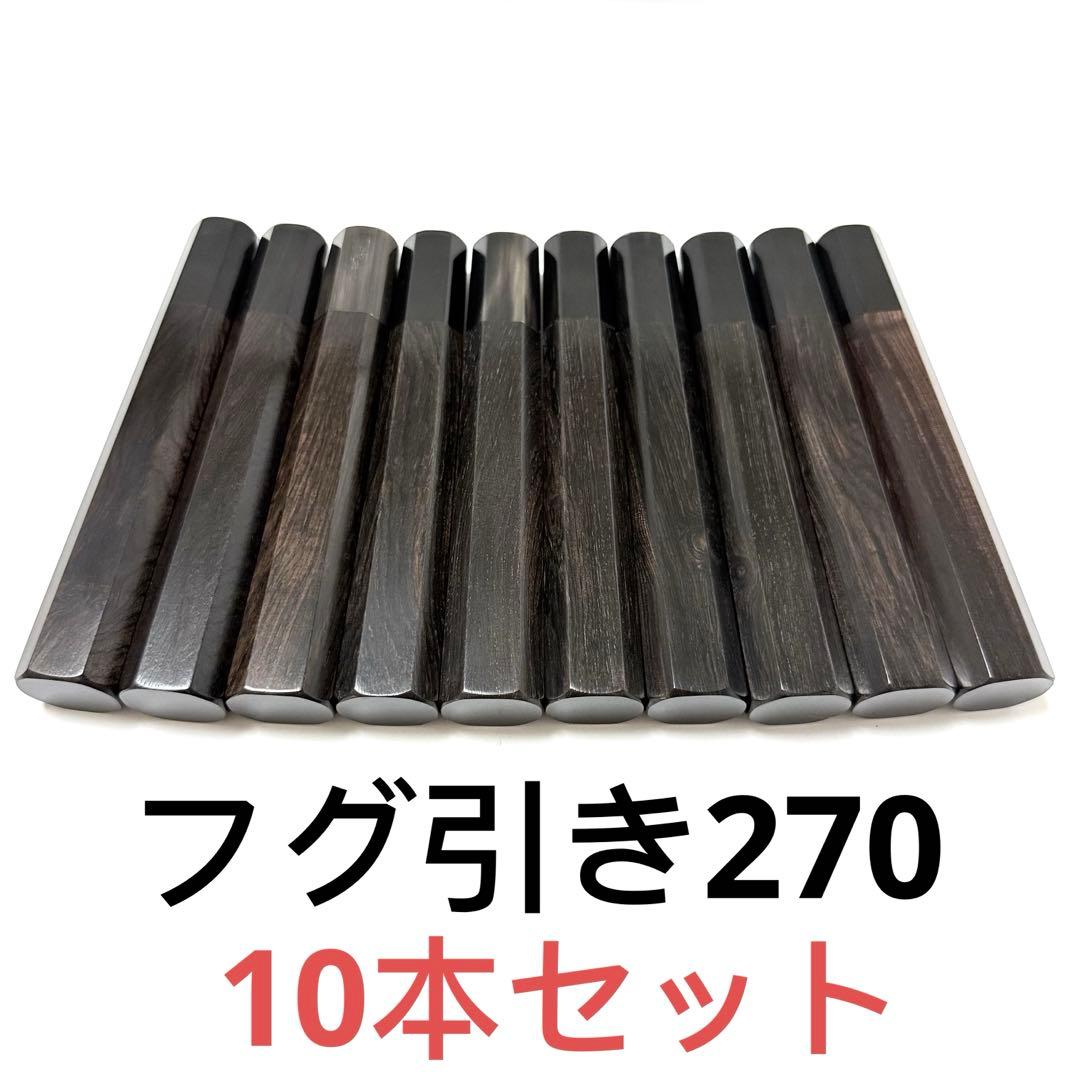 10本セット 黒水牛角 フグ引き270 黒檀八角柄 フグ引き9寸 手作り 包丁柄