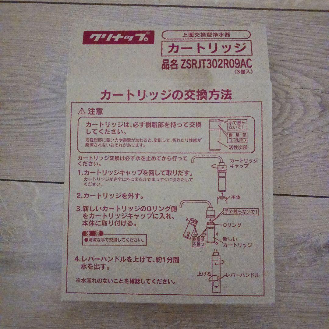 浄水器カートリッジ ZSRJT302R09AC 3個入り