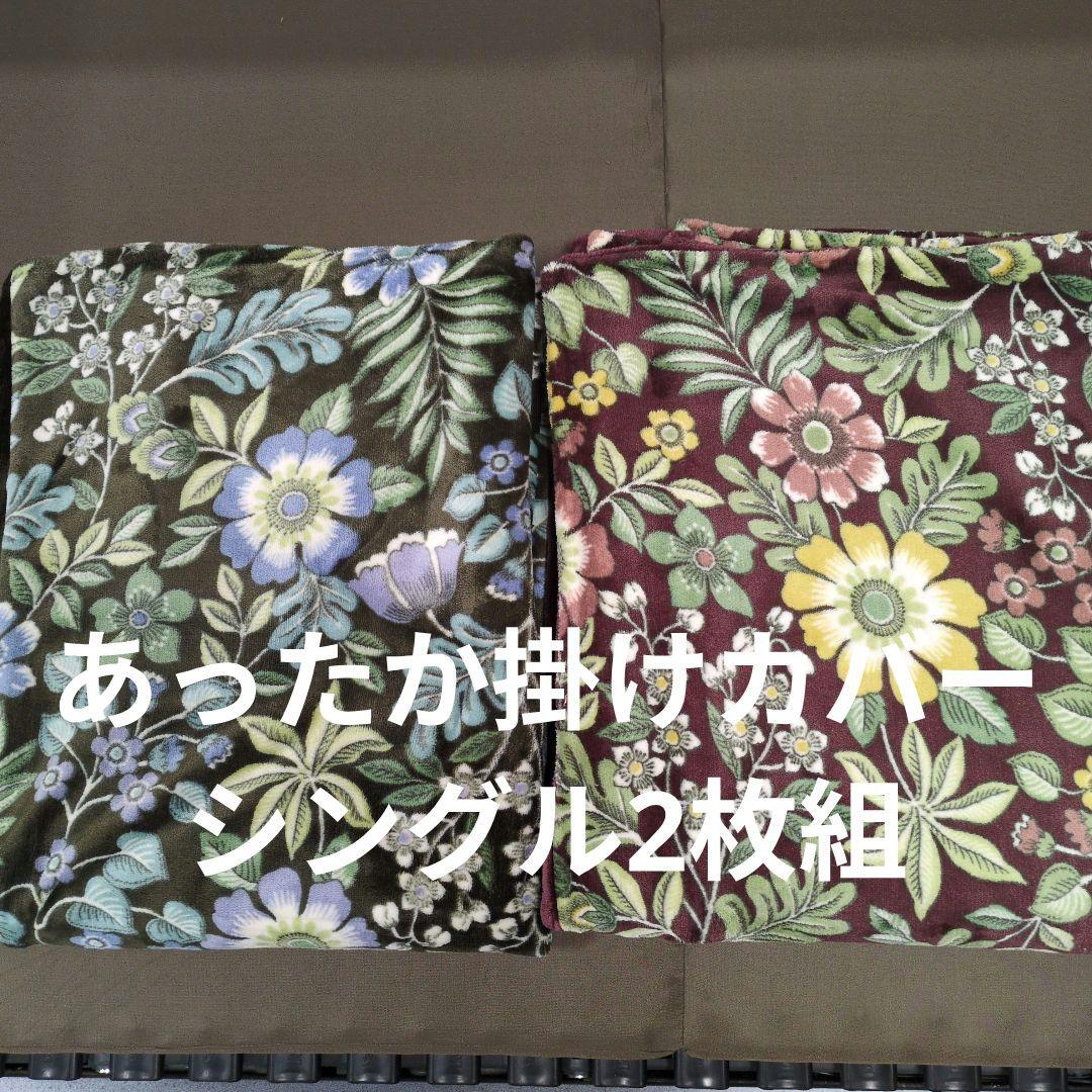あったか掛け布団カバーシングル2枚組