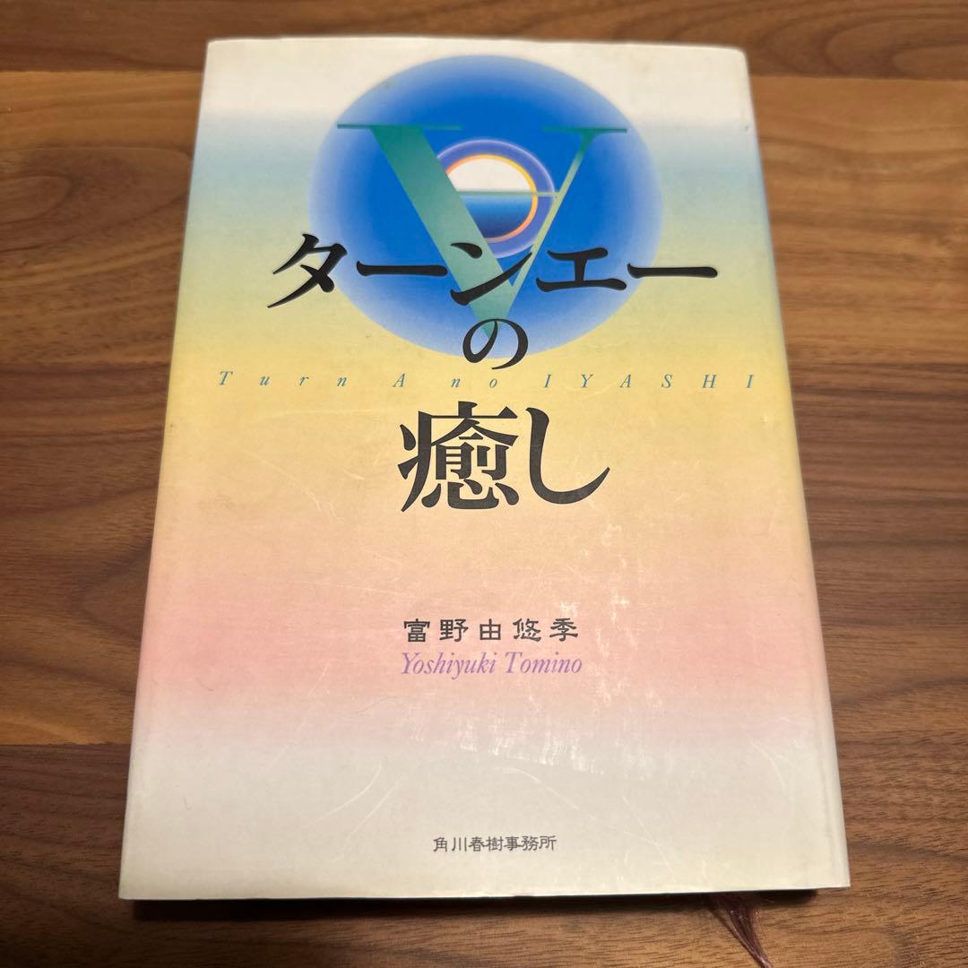 ターンAの癒し 富野由悠季 角川書店　第一刷