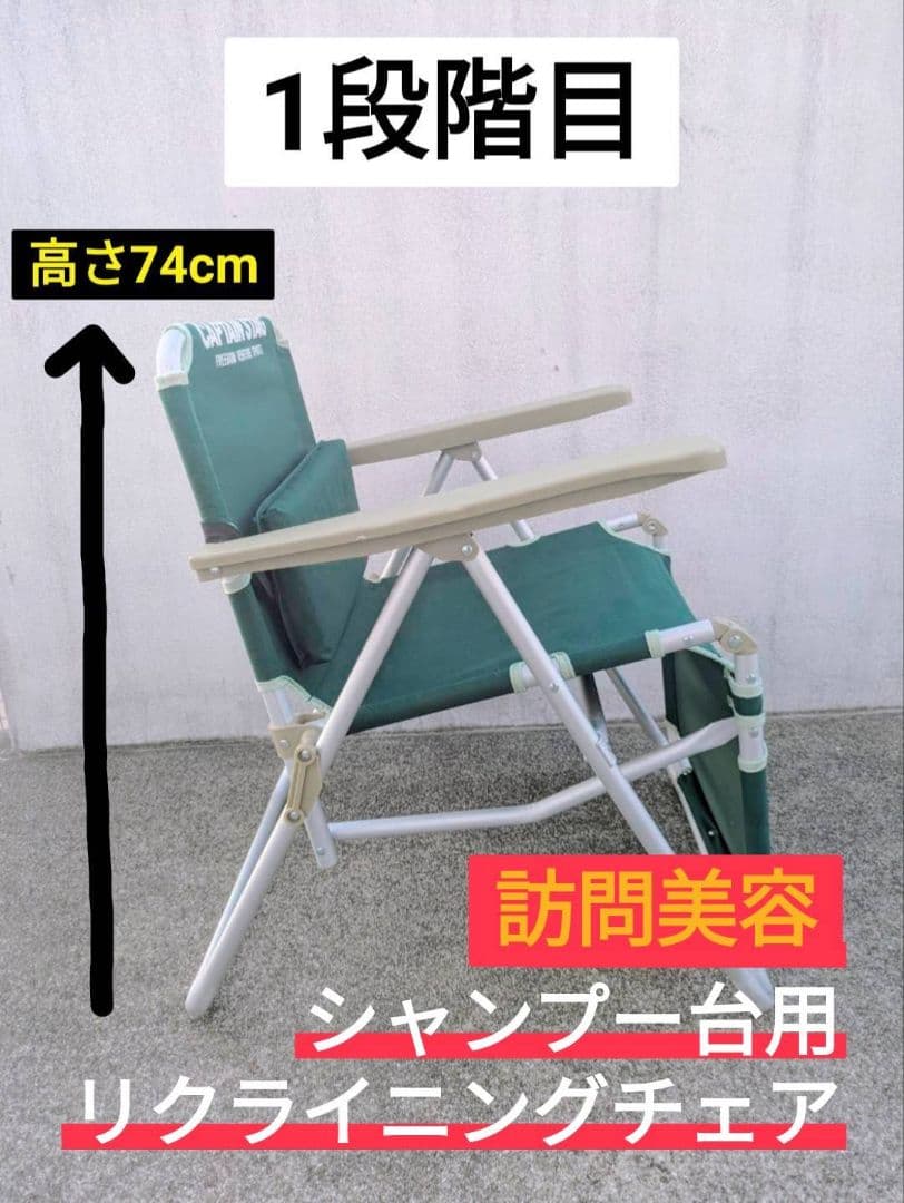 訪問美容　シャンプー台用　リクライニング　イス