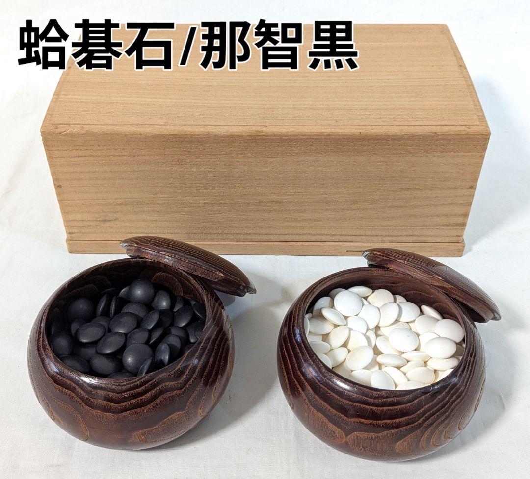 蛤碁石 那智黒 白181 黒180個 高級 厚さ 白8.5mm 約黒9mm