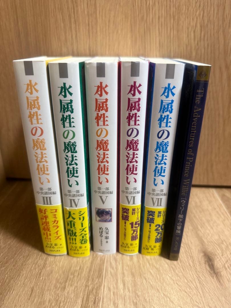 ジ*ろ様 水属性の魔法使い 中央諸国編　3-7巻セット + 特典本　サイン本もあ