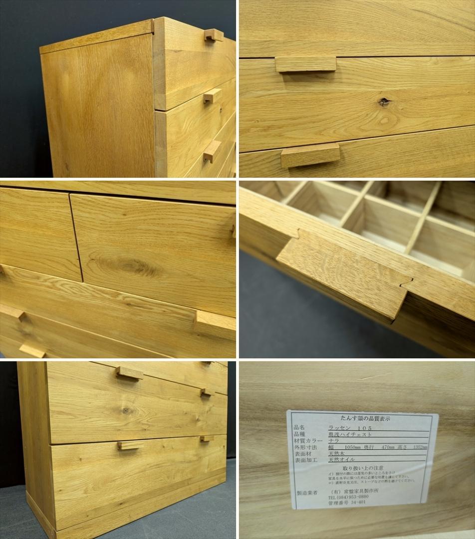 常盤家具　楢 ナラ材　無垢　節有り　リビングチェスト　ハイチェスト　箪笥　タンス