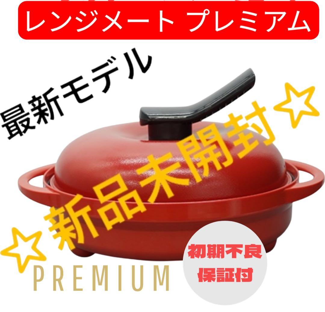 【最安】レンジメートプレミアム　レッド☆新品未開封☆最新モデル☆保証付☆