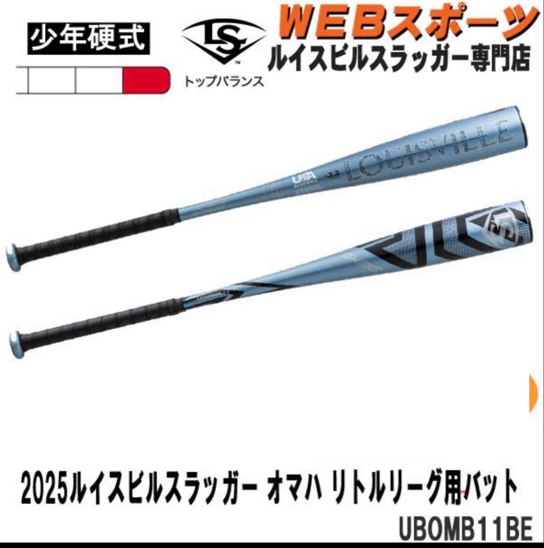 2025ルイスビルスラッガー 少年硬式用 オマハ リトルリーグバット79cm
