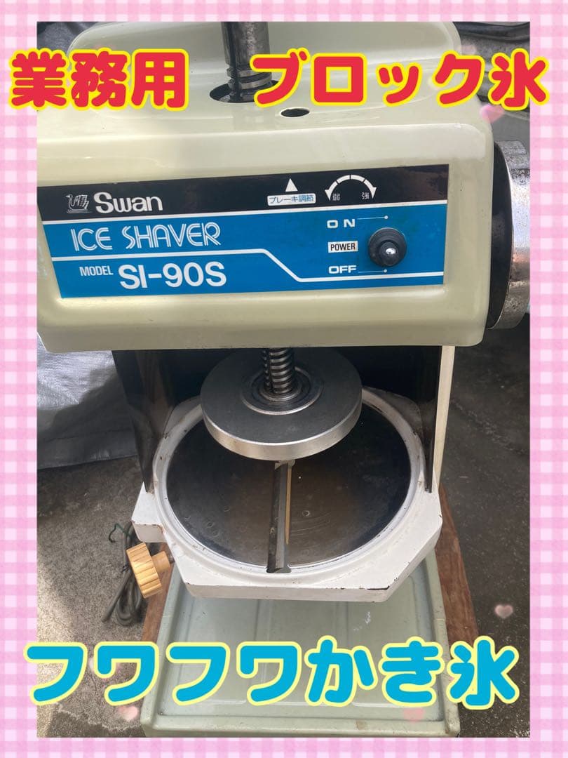 かき氷機　業務用　スワン　swan SI-90S フワフワかき氷　ブロック氷