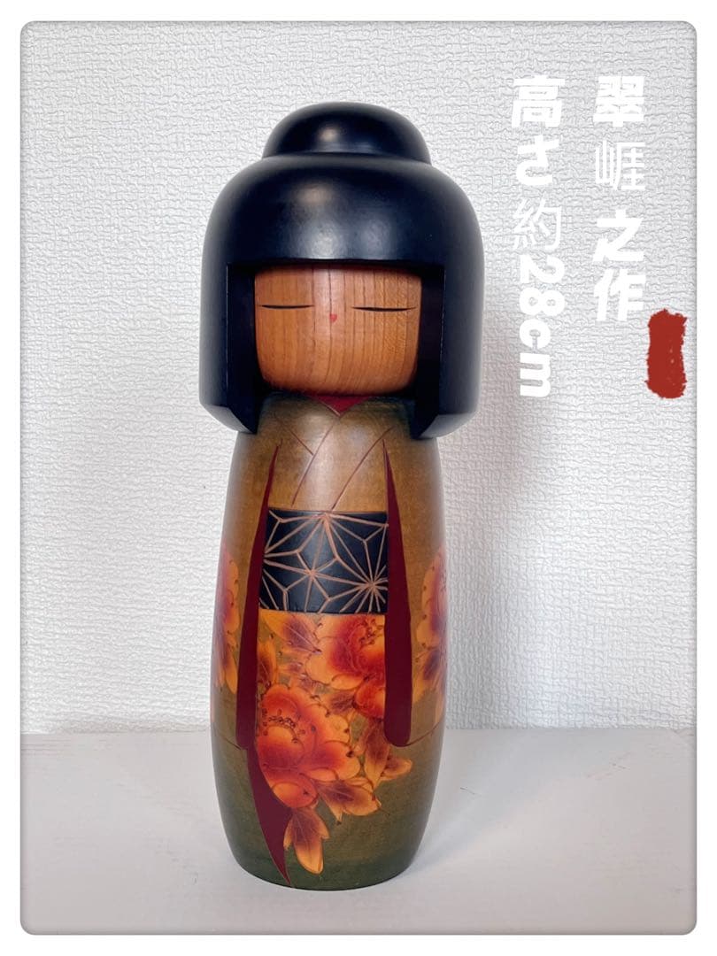 創作こけし 翠崕之作 特大 28cm 越後村上 手描き 牡丹