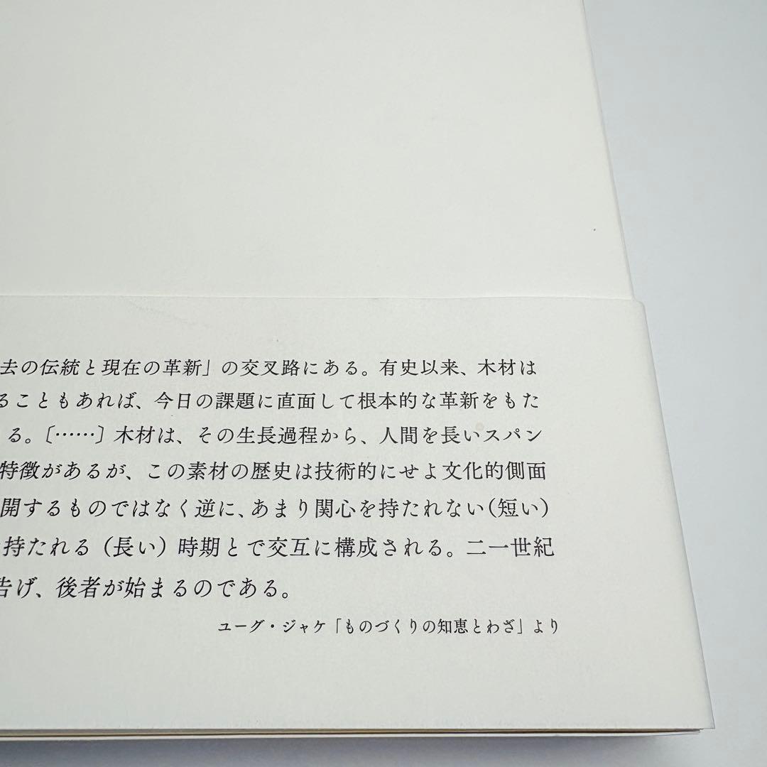 木 : Savoir & Faire エルメス財団 Le Bois