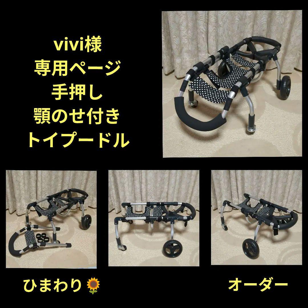 viviトイプードル4輪　リハビリ　食事補助　犬用車椅子　介護　犬の歩行器