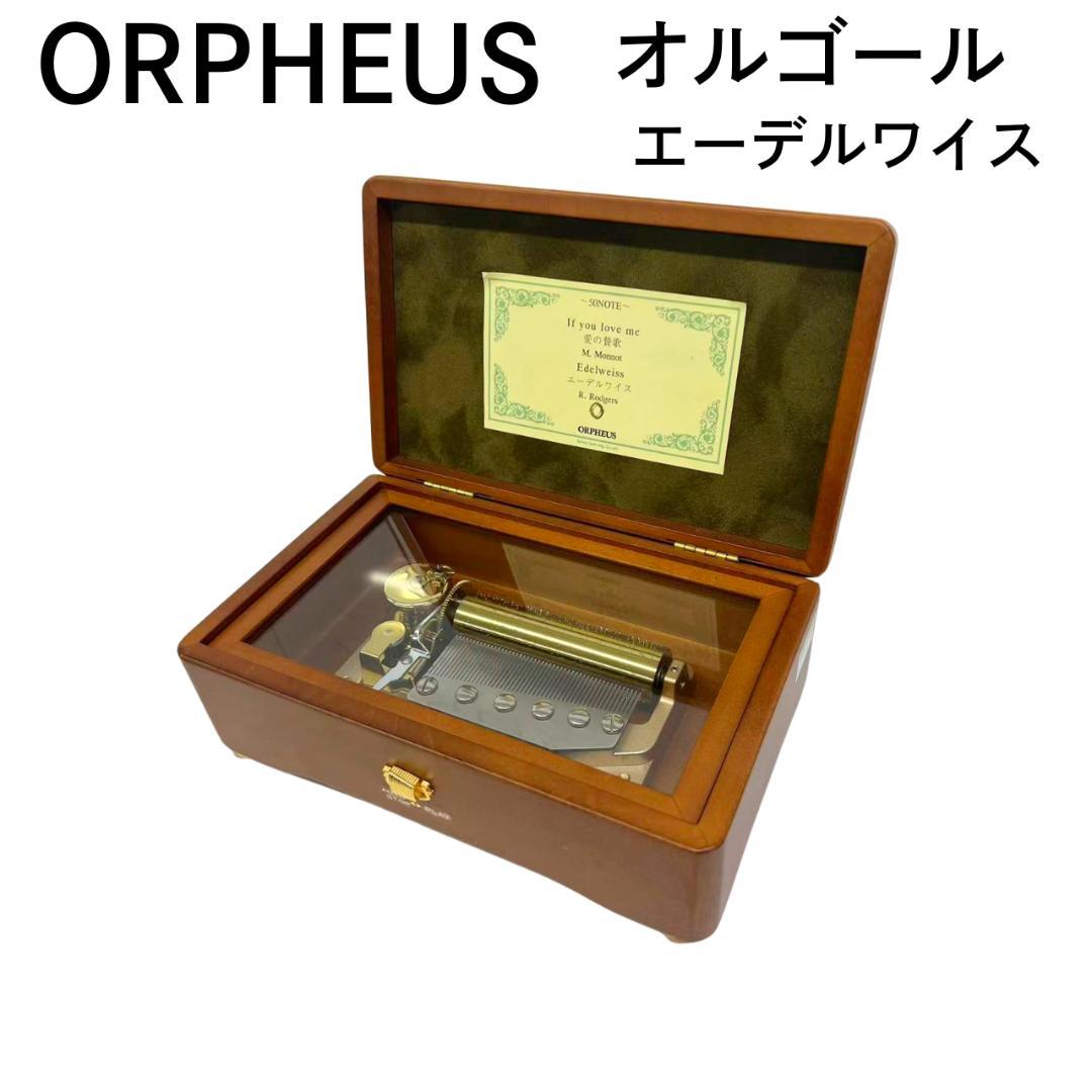ORPHEUS オルフェウス オルゴール 50弁 エーデルワイス