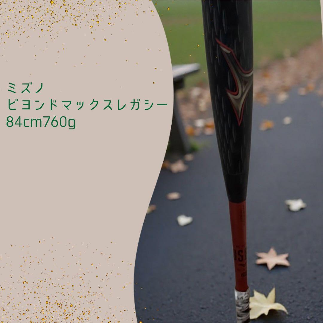ミズノ ビヨンドマックスレガシー 84cm 760g