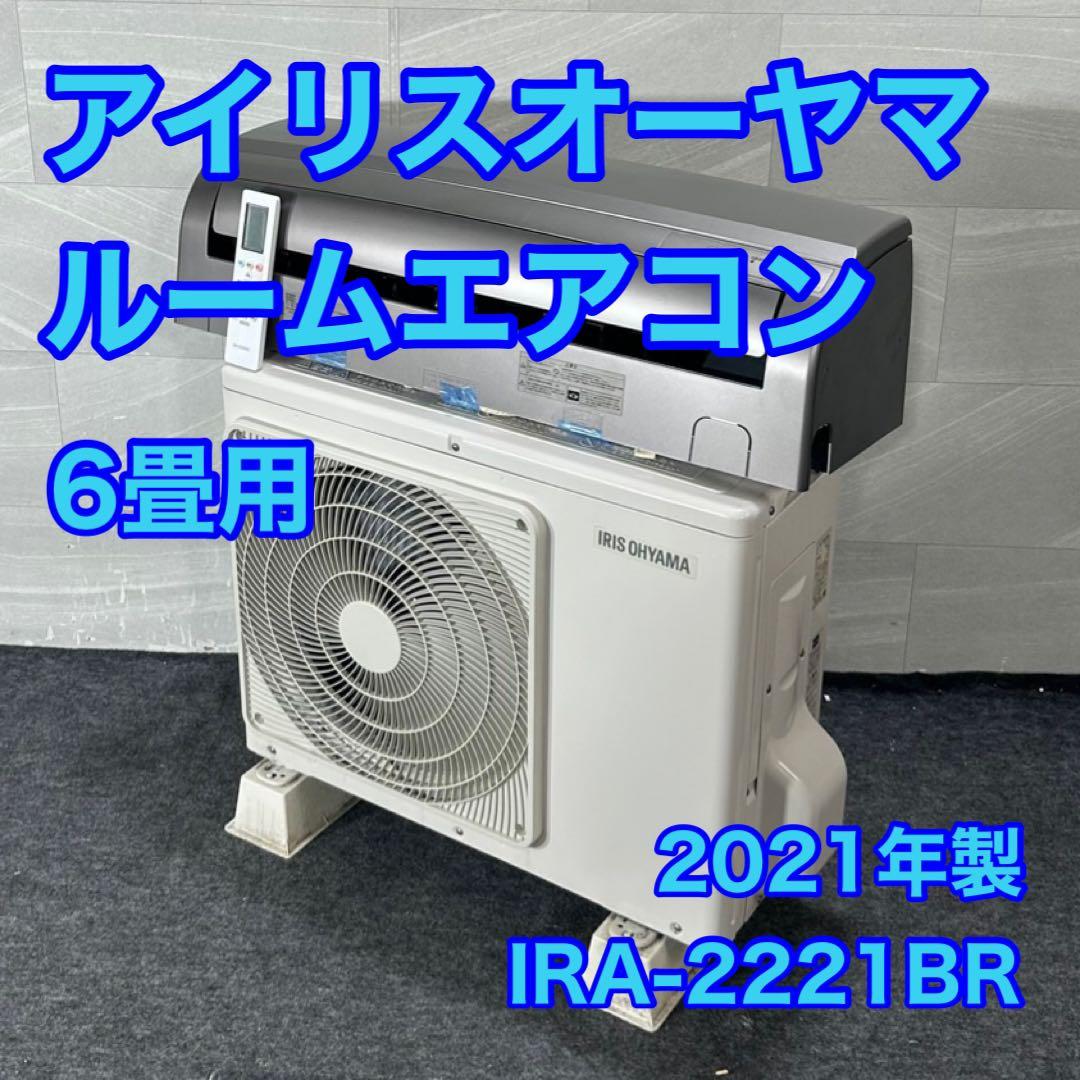 IRISOHYAMA ルームエアコン 6畳用 2021年製 家電 d4407