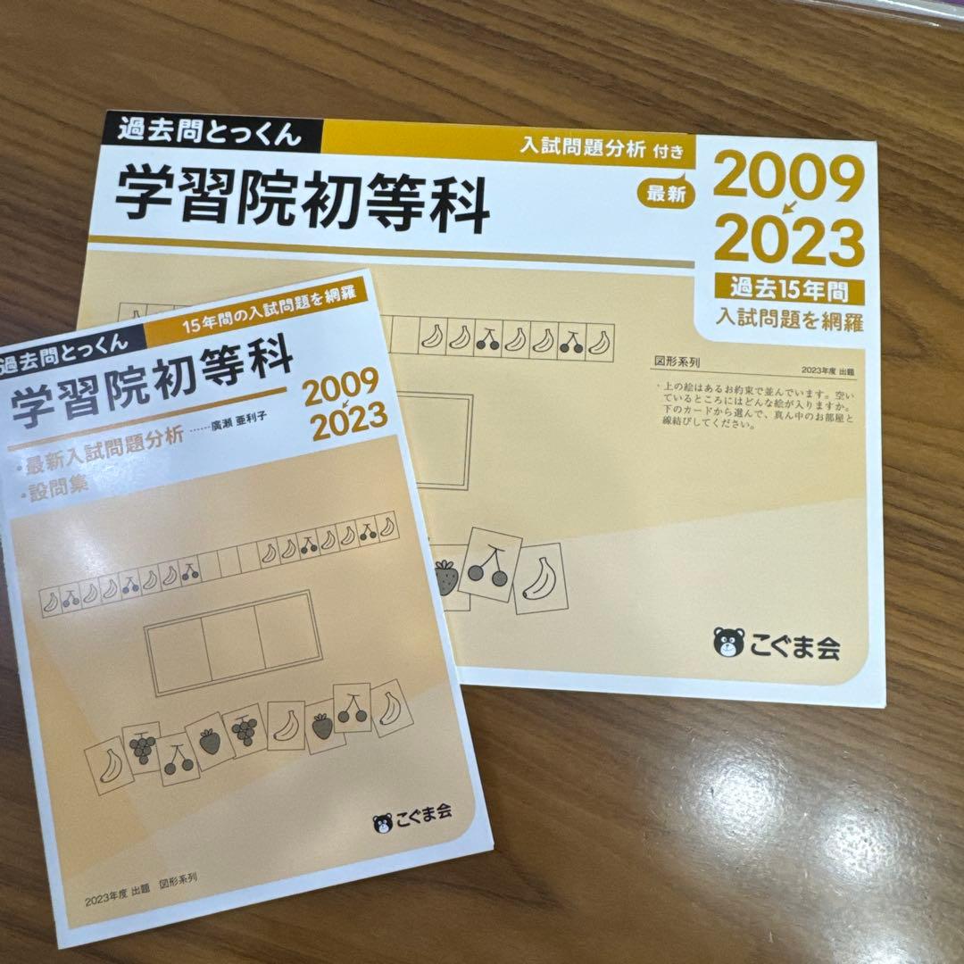 学習院初等科 入試問題集セット