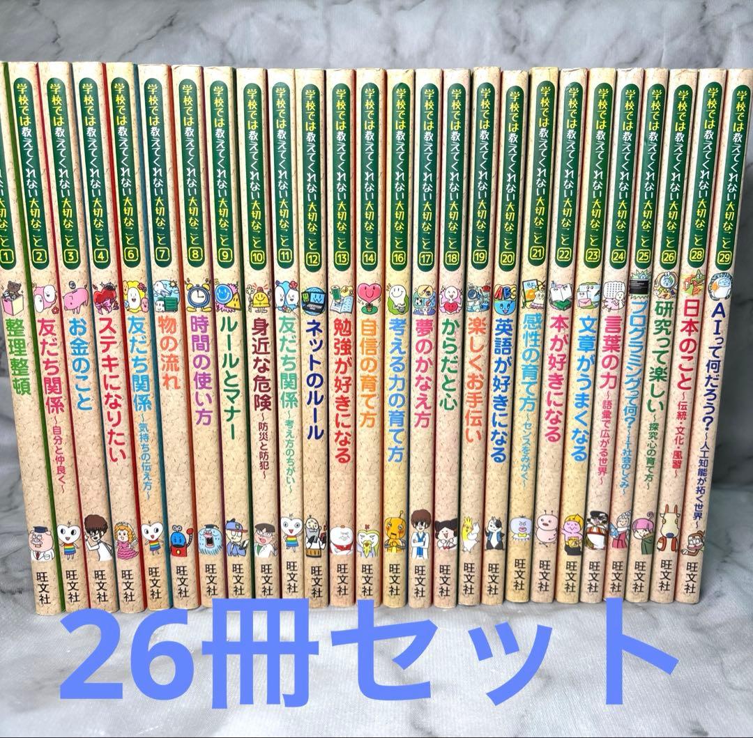【良品！人気】学校では教えてくれない大切なこと　26冊セット　まとめ売り　旺文社