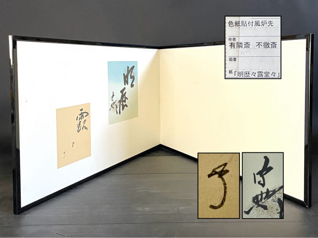 『母」』有隣斎 不徹斎 「明歴々露堂々」 色紙 風炉先屏風 茶道具 （129①）