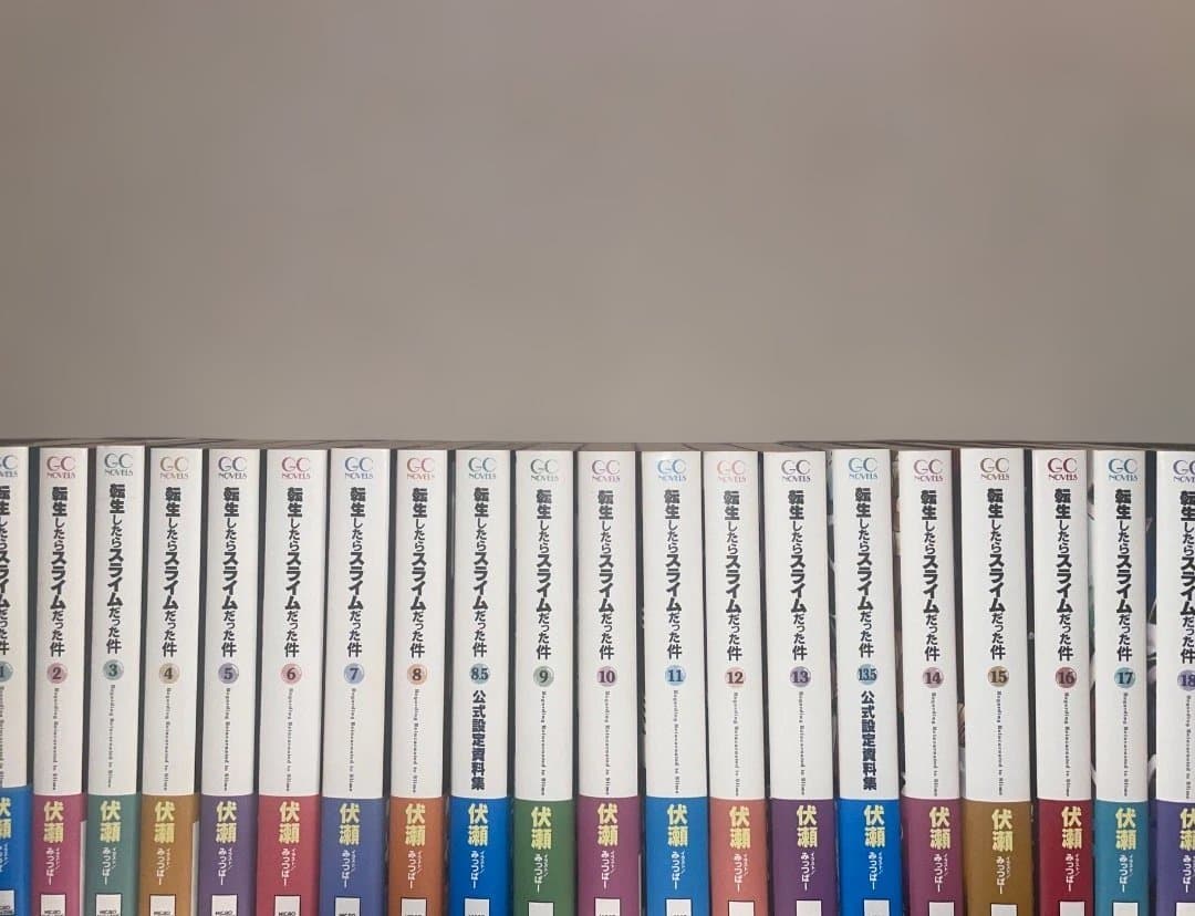 『転生したらスライムだった件』　1〜18巻(+8.5巻、13.5巻)