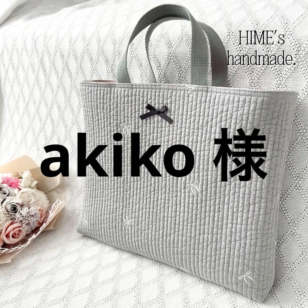 akiko 様　3点セット　グレー×リボン刺繍ヌビ