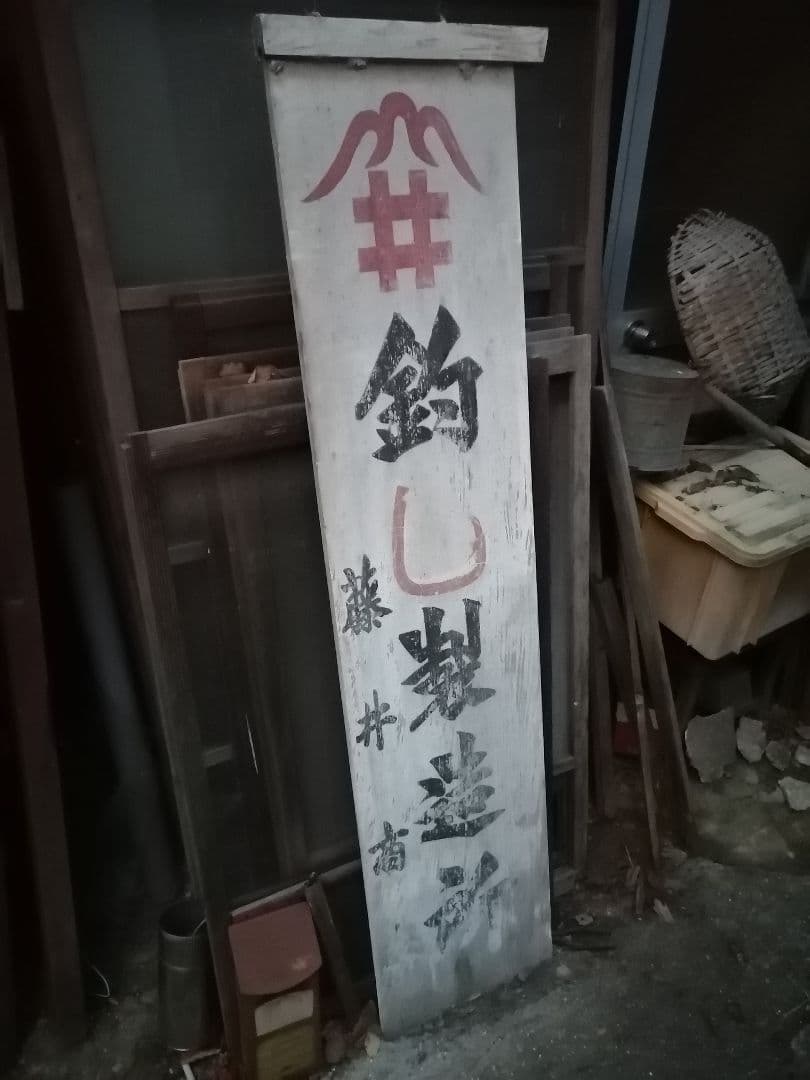 木製看板 昭和レトロ 釣り針製造所