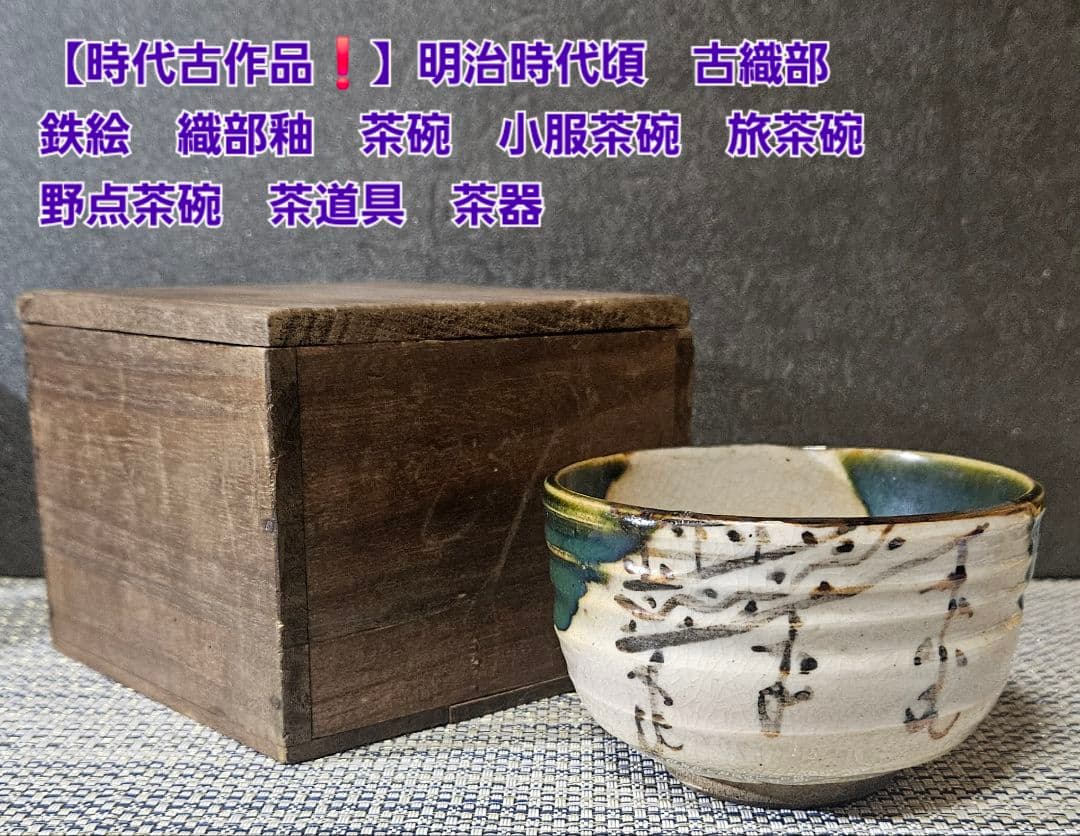 【時代古作品❗】明治時代頃　古織部　鉄絵織部釉茶碗　小服茶碗　旅茶碗　野点茶碗