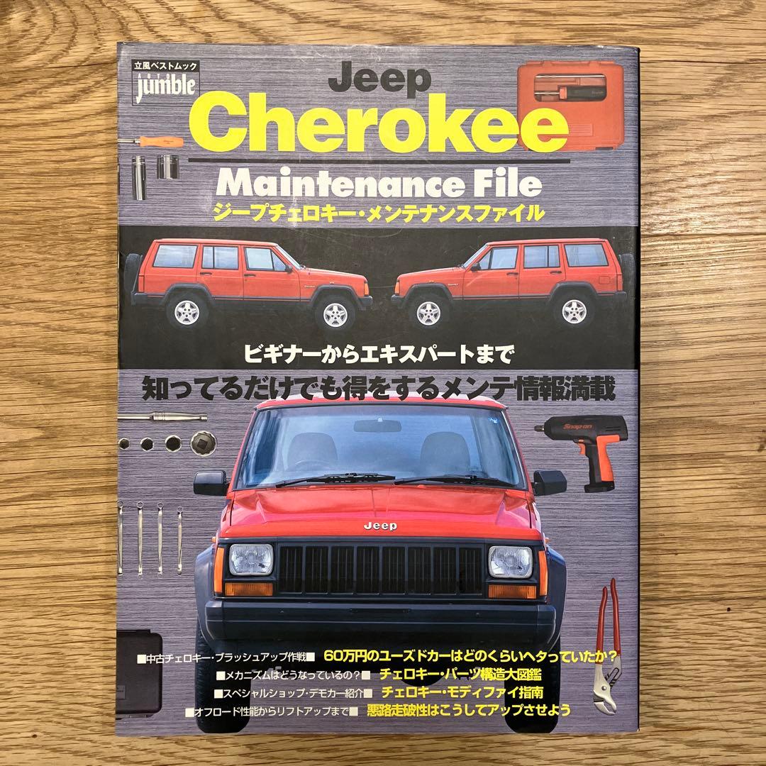 Jeep Cherokee メンテナンスファイルと車体、アクセサリーカタログ