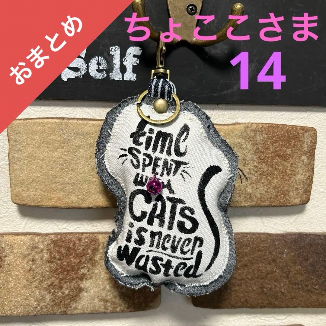 専用デニムリメイク 猫 LOVE チャーム キーホルダー