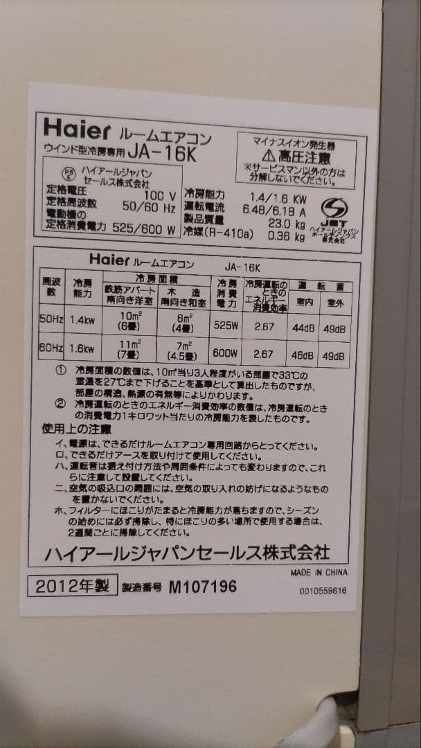 Haier ルームエアコン ウインド型冷房専用 JA-16K