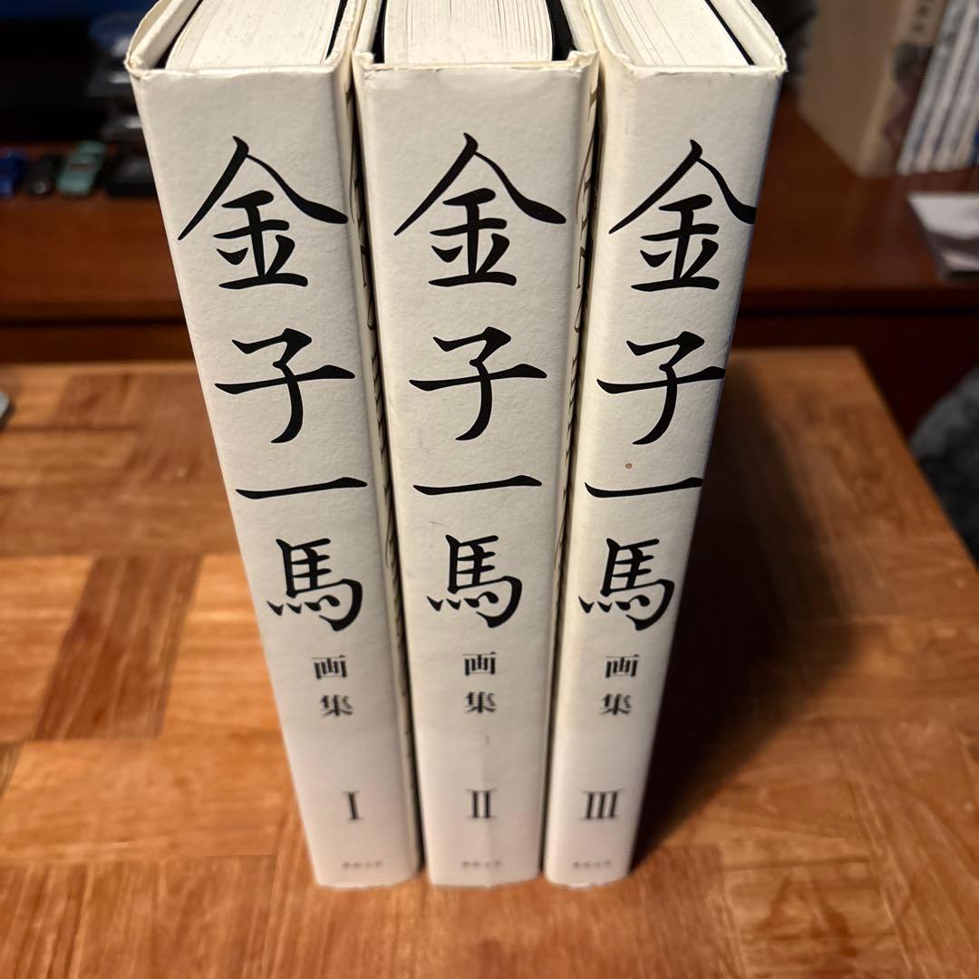 金子一馬画集 一巻二巻三巻