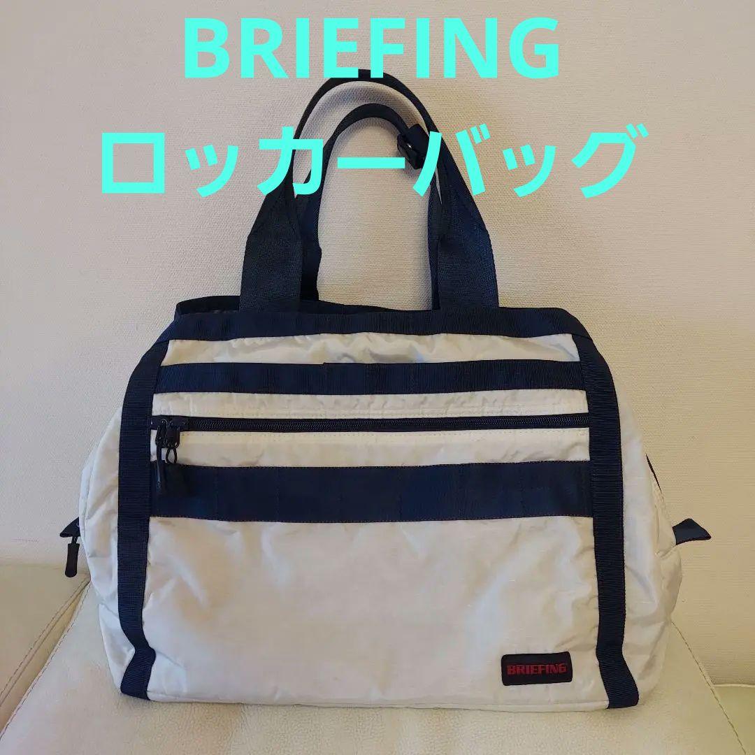 〈BRIEFING〉ロッカーバッグ ボストンバッグ トートバッグ 3ROOMS