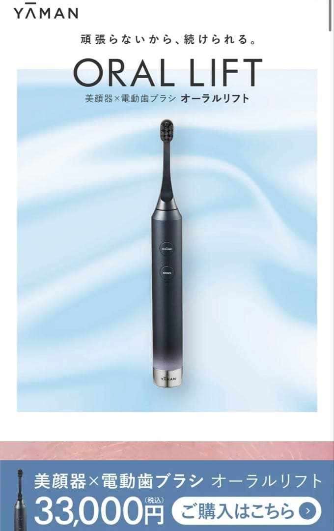 ほうれい線ケア　YAMAN ORAL LIFT 電動歯ブラシ本体