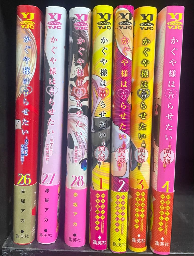かぐや様は告らせたい 全巻セット +4巻